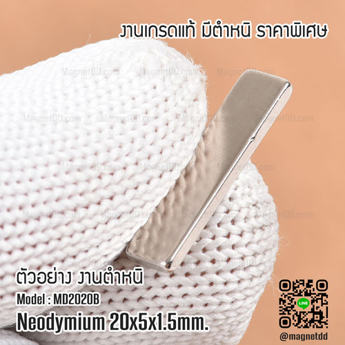 แม่เหล็กแรงสูง Neodymium ขนาด 20mm x 5mm x 1.5mm : งาน Defect งานตำหนิ คุณภาพสูง ราคาพิเศษ แม่เหล็กขาวราคาถูก