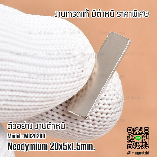 แม่เหล็กแรงสูง Neodymium ขนาด 20mm x 5mm x 1.5mm : งาน Defect งานตำหนิ คุณภาพสูง ราคาพิเศษ แม่เหล็กขาวราคาถูก