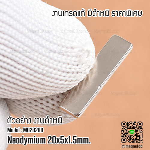 แม่เหล็กแรงสูง Neodymium ขนาด 20mm x 5mm x 1.5mm : งาน Defect งานตำหนิ คุณภาพสูง ราคาพิเศษ แม่เหล็กขาวราคาถูก