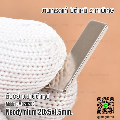 แม่เหล็กแรงสูง Neodymium ขนาด 20mm x 5mm x 1.5mm : งาน Defect งานตำหนิ คุณภาพสูง ราคาพิเศษ แม่เหล็กขาวราคาถูก