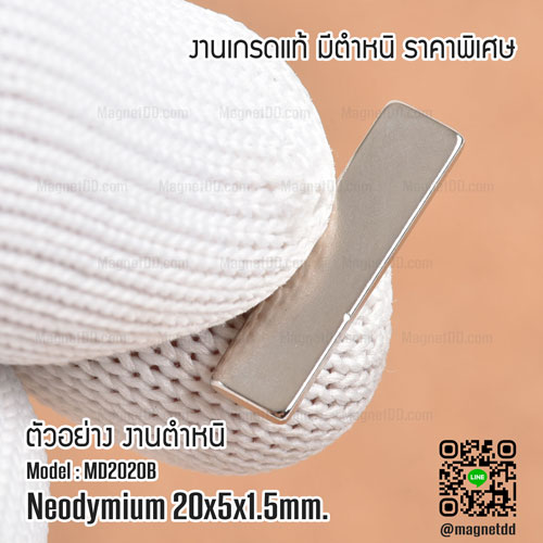 แม่เหล็กแรงสูง Neodymium ขนาด 20mm x 5mm x 1.5mm : งาน Defect งานตำหนิ คุณภาพสูง ราคาพิเศษ แม่เหล็กขาวราคาถูก
