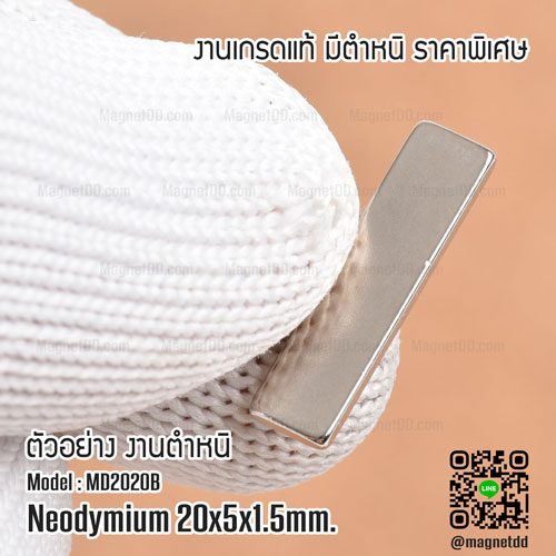 แม่เหล็กแรงสูง Neodymium ขนาด 20mm x 5mm x 1.5mm : งาน Defect งานตำหนิ คุณภาพสูง ราคาพิเศษ แม่เหล็กขาวราคาถูก