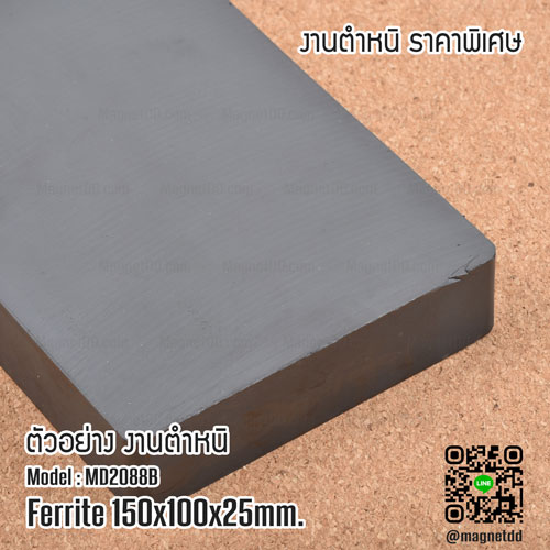 แม่เหล็กเฟอร์ไรท์ Ferrite ขนาด 150mm x 100mm x 25mm : งาน Defect งานตำหนิ ราคาพิเศษ