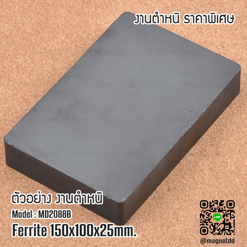 แม่เหล็กเฟอร์ไรท์ Ferrite ขนาด 150mm x 100mm x 25mm : งาน Defect งานตำหนิ ราคาพิเศษ