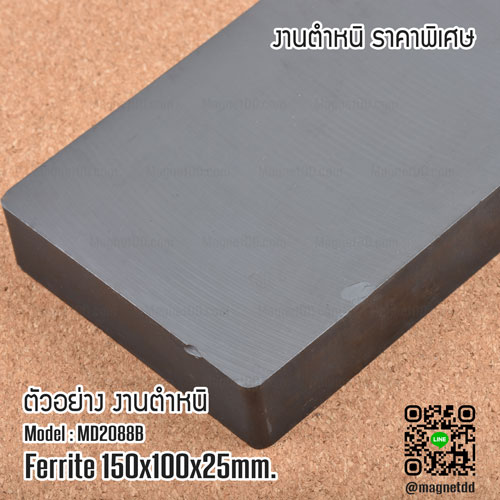 แม่เหล็กเฟอร์ไรท์ Ferrite ขนาด 150mm x 100mm x 25mm : งาน Defect งานตำหนิ ราคาพิเศษ