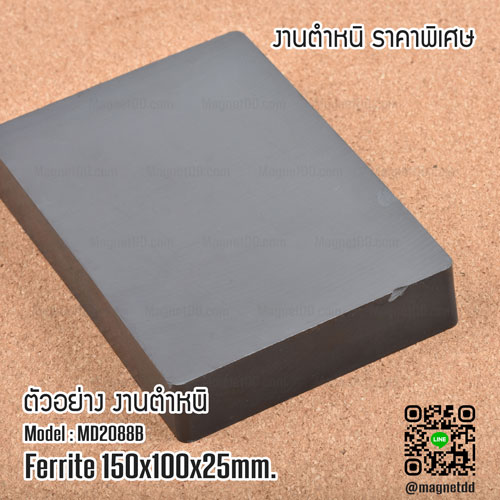 แม่เหล็กเฟอร์ไรท์ Ferrite ขนาด 150mm x 100mm x 25mm : งาน Defect งานตำหนิ ราคาพิเศษ