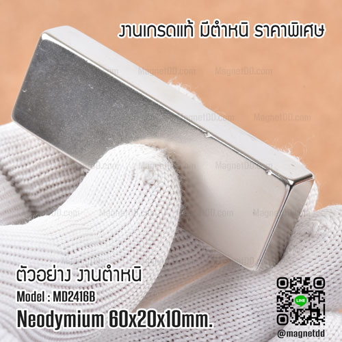 แม่เหล็กแรงสูง Neodymium Re ขนาด 60mm x 20mm x 10mm : งาน Defect งานตำหนิ คุณภาพสูง ราคาพิเศษ