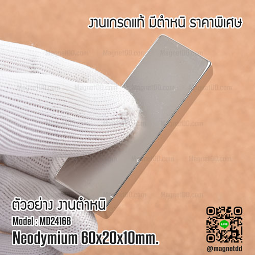 แม่เหล็กแรงสูง Neodymium Re ขนาด 60mm x 20mm x 10mm : งาน Defect งานตำหนิ คุณภาพสูง ราคาพิเศษ