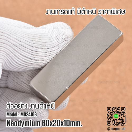แม่เหล็กแรงสูง Neodymium Re ขนาด 60mm x 20mm x 10mm : งาน Defect งานตำหนิ คุณภาพสูง ราคาพิเศษ