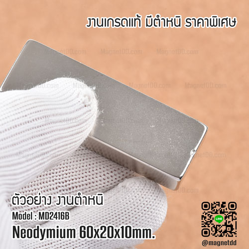 แม่เหล็กแรงสูง Neodymium Re ขนาด 60mm x 20mm x 10mm : งาน Defect งานตำหนิ คุณภาพสูง ราคาพิเศษ