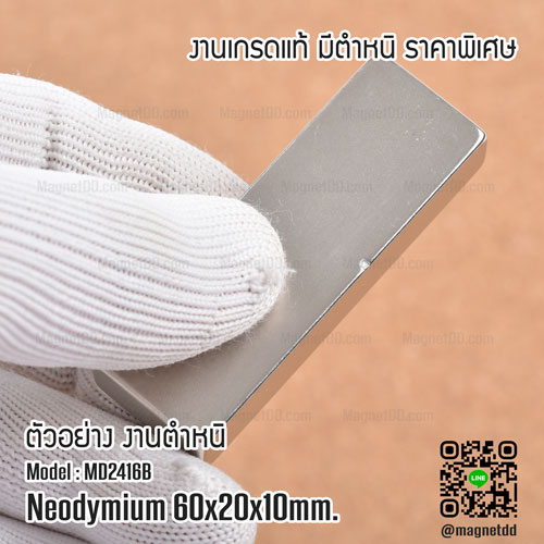 แม่เหล็กแรงสูง Neodymium Re ขนาด 60mm x 20mm x 10mm : งาน Defect งานตำหนิ คุณภาพสูง ราคาพิเศษ