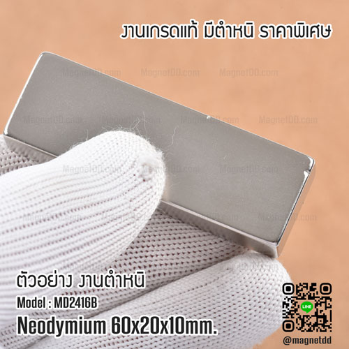แม่เหล็กแรงสูง Neodymium Re ขนาด 60mm x 20mm x 10mm : งาน Defect งานตำหนิ คุณภาพสูง ราคาพิเศษ