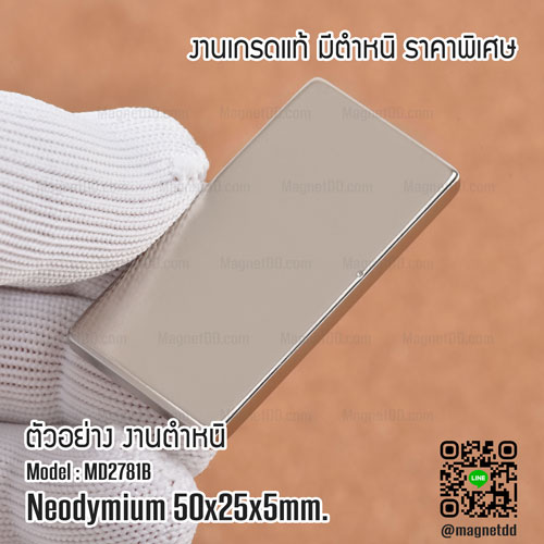 แม่เหล็กแรงสูง Neodymium Re ขนาด 50mm x 25mm x 5mm : งาน Defect งานตำหนิ คุณภาพสูง ราคาพิเศษ