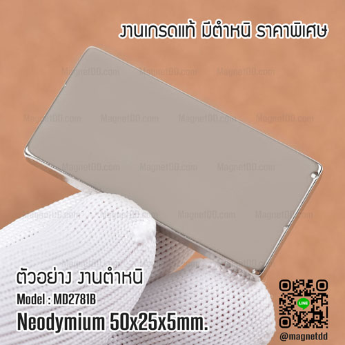 แม่เหล็กแรงสูง Neodymium Re ขนาด 50mm x 25mm x 5mm : งาน Defect งานตำหนิ คุณภาพสูง ราคาพิเศษ