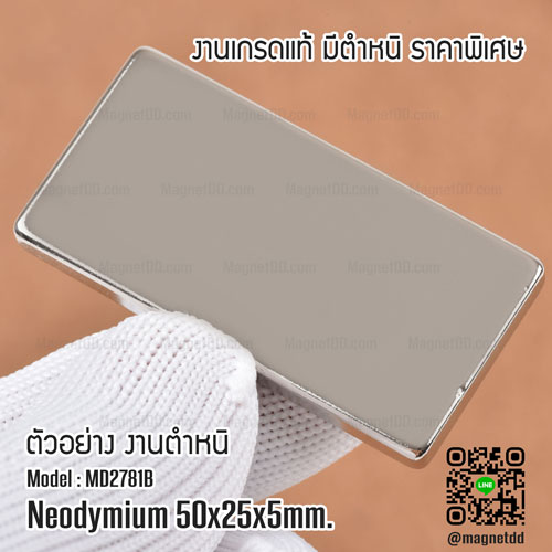 แม่เหล็กแรงสูง Neodymium Re ขนาด 50mm x 25mm x 5mm : งาน Defect งานตำหนิ คุณภาพสูง ราคาพิเศษ