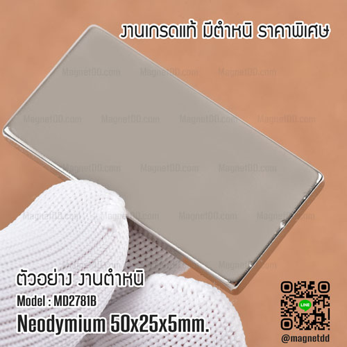 แม่เหล็กแรงสูง Neodymium Re ขนาด 50mm x 25mm x 5mm : งาน Defect งานตำหนิ คุณภาพสูง ราคาพิเศษ