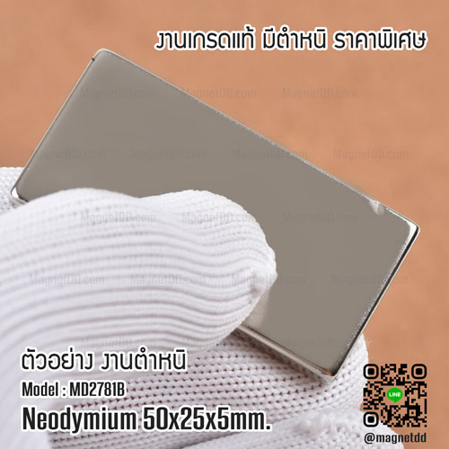 แม่เหล็กแรงสูง Neodymium Re ขนาด 50mm x 25mm x 5mm : งาน Defect งานตำหนิ คุณภาพสูง ราคาพิเศษ
