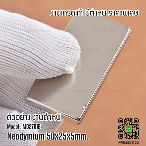แม่เหล็กแรงสูง Neodymium Re ขนาด 50mm x 25mm x 5mm : งาน Defect งานตำหนิ คุณภาพสูง ราคาพิเศษ