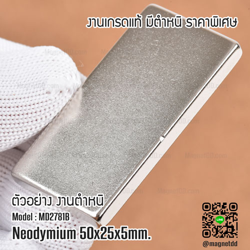 แม่เหล็กแรงสูง Neodymium Re ขนาด 50mm x 25mm x 5mm : งาน Defect งานตำหนิ คุณภาพสูง ราคาพิเศษ