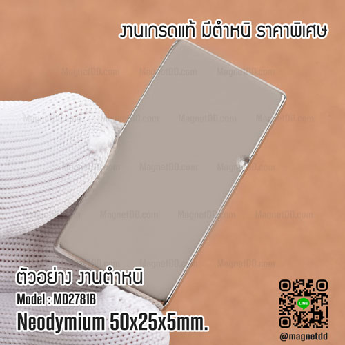 แม่เหล็กแรงสูง Neodymium Re ขนาด 50mm x 25mm x 5mm : งาน Defect งานตำหนิ คุณภาพสูง ราคาพิเศษ