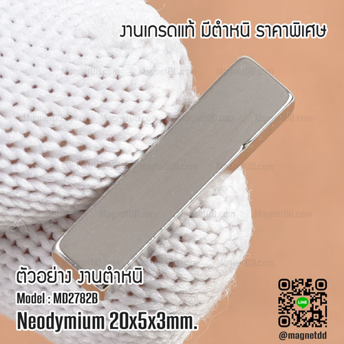 แม่เหล็กแรงสูง Neodymium 20mm x 5mm x 3mm : งาน Defect งานตำหนิ คุณภาพสูง ราคาพิเศษ เหล็กดูดแรงสูง