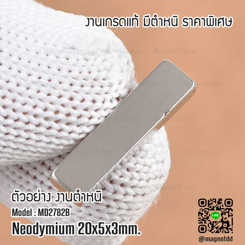 แม่เหล็กแรงสูง Neodymium 20mm x 5mm x 3mm : งาน Defect งานตำหนิ คุณภาพสูง ราคาพิเศษ เหล็กดูดแรงสูง