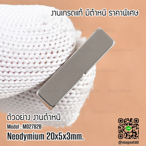 แม่เหล็กแรงสูง Neodymium 20mm x 5mm x 3mm : งาน Defect งานตำหนิ คุณภาพสูง ราคาพิเศษ เหล็กดูดแรงสูง