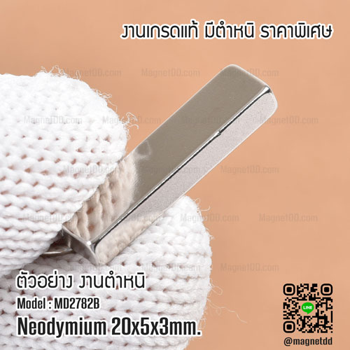 แม่เหล็กแรงสูง Neodymium 20mm x 5mm x 3mm : งาน Defect งานตำหนิ คุณภาพสูง ราคาพิเศษ เหล็กดูดแรงสูง