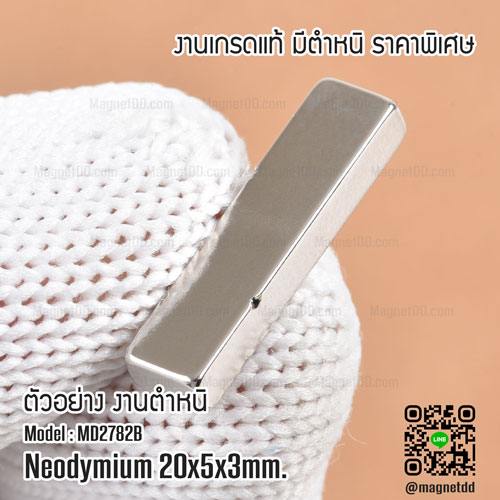 แม่เหล็กแรงสูง Neodymium 20mm x 5mm x 3mm : งาน Defect งานตำหนิ คุณภาพสูง ราคาพิเศษ เหล็กดูดแรงสูง