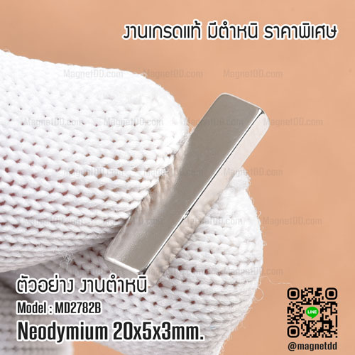 แม่เหล็กแรงสูง Neodymium 20mm x 5mm x 3mm : งาน Defect งานตำหนิ คุณภาพสูง ราคาพิเศษ เหล็กดูดแรงสูง