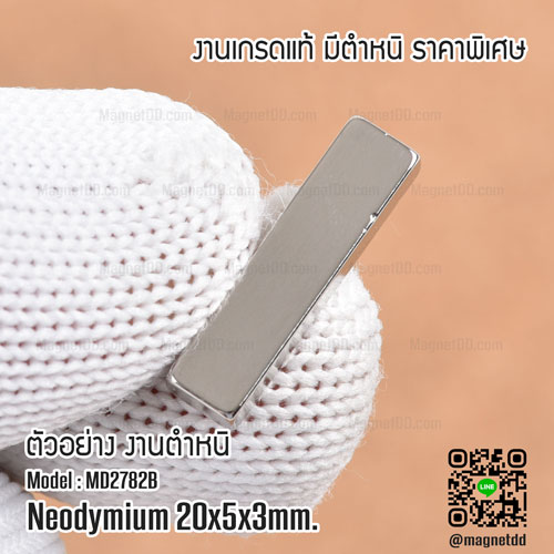 แม่เหล็กแรงสูง Neodymium 20mm x 5mm x 3mm : งาน Defect งานตำหนิ คุณภาพสูง ราคาพิเศษ เหล็กดูดแรงสูง