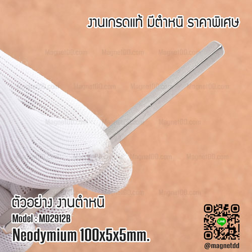 แม่เหล็กแรงสูง Neodymium 100mm x 5mm x 5mm : งาน Defect งานตำหนิ คุณภาพสูง ราคาพิเศษ