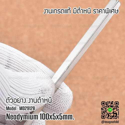 แม่เหล็กแรงสูง Neodymium 100mm x 5mm x 5mm : งาน Defect งานตำหนิ คุณภาพสูง ราคาพิเศษ