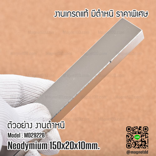 แม่เหล็กแรงสูง Neodymium ขนาด 150mm x 20mm x 10mm - งานคุณภาพสูง มีตำหนิ