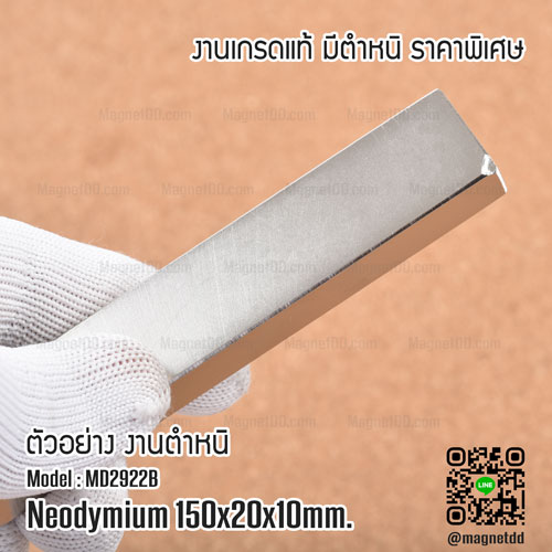 แม่เหล็กแรงสูง Neodymium ขนาด 150mm x 20mm x 10mm - งานคุณภาพสูง มีตำหนิ