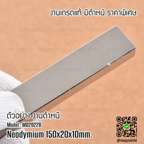 แม่เหล็กแรงสูง Neodymium ขนาด 150mm x 20mm x 10mm - งานคุณภาพสูง มีตำหนิ