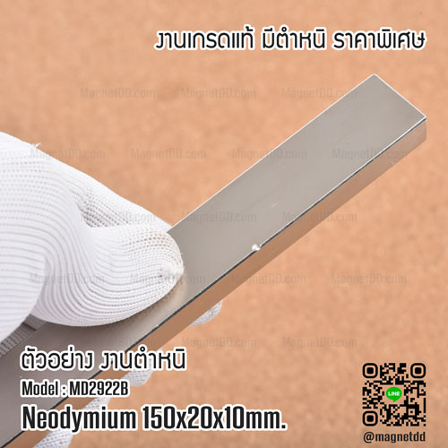 แม่เหล็กแรงสูง Neodymium ขนาด 150mm x 20mm x 10mm - งานคุณภาพสูง มีตำหนิ