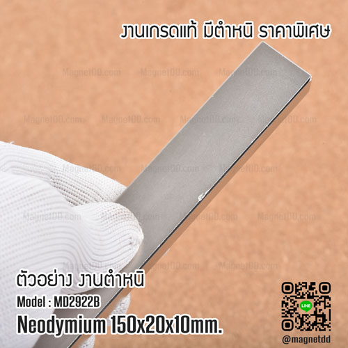 แม่เหล็กแรงสูง Neodymium ขนาด 150mm x 20mm x 10mm - งานคุณภาพสูง มีตำหนิ