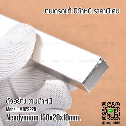 แม่เหล็กแรงสูง Neodymium ขนาด 150mm x 20mm x 10mm - งานคุณภาพสูง มีตำหนิ