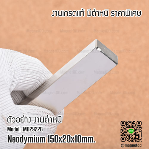 แม่เหล็กแรงสูง Neodymium ขนาด 150mm x 20mm x 10mm - งานคุณภาพสูง มีตำหนิ