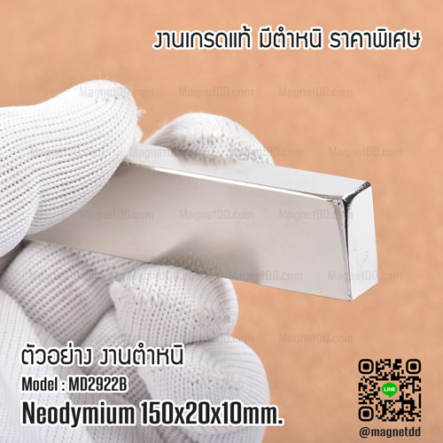 แม่เหล็กแรงสูง Neodymium ขนาด 150mm x 20mm x 10mm - งานคุณภาพสูง มีตำหนิ