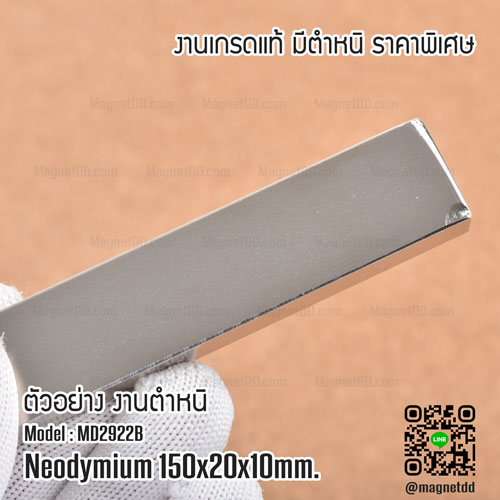 แม่เหล็กแรงสูง Neodymium ขนาด 150mm x 20mm x 10mm - งานคุณภาพสูง มีตำหนิ