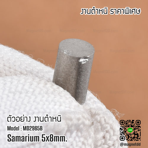 แม่เหล็กแรงสูงทนความร้อน Samarium Se ขนาด 5mm x 8mm - งานคุณภาพสูง มีตำหนิ
