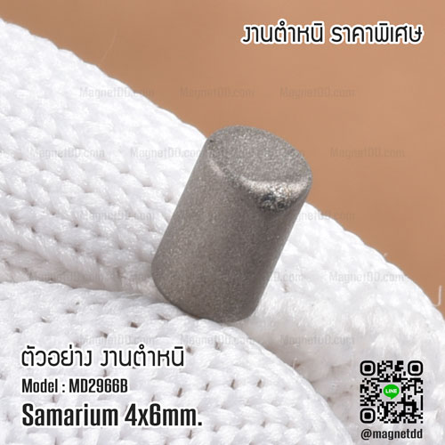 แม่เหล็กแรงสูงทนความร้อน Samarium Re ขนาด 4mm x 6mm - งานคุณภาพสูง มีตำหนิ เหล็กดูดทนความร้อน
