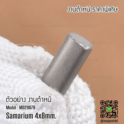 แม่เหล็กแรงสูงทนความร้อน Samarium ขนาด 4mm x 8mm Re - งานคุณภาพสูง มีตำหนิ เหล็กดูดทนความร้อน