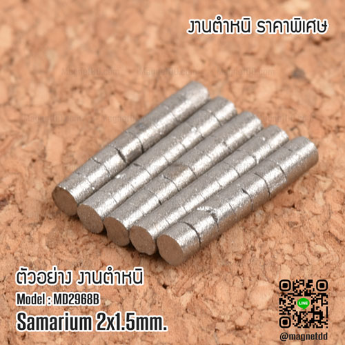 แม่เหล็กแรงสูงทนความร้อน Samarium Se ขนาด 2mm x 1.5mm - งานคุณภาพสูง มีตำหนิ