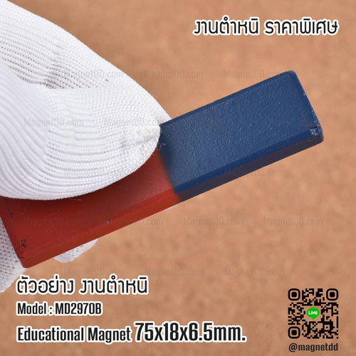 แม่เหล็กเพื่อการศึกษา สี่เหลี่ยม ขนาด 75mm x 18mm x 6.5mm - งานตำหนิ