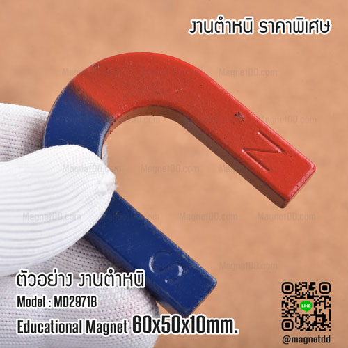 แม่เหล็กเกือกม้า Horseshoe Magnet 60mm x 50mm x 10mm - งานตำหนิ