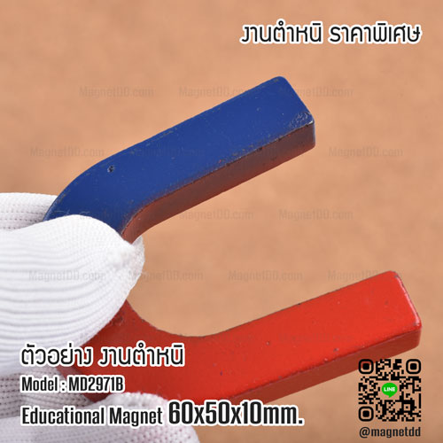 แม่เหล็กเกือกม้า Horseshoe Magnet 60mm x 50mm x 10mm - งานตำหนิ