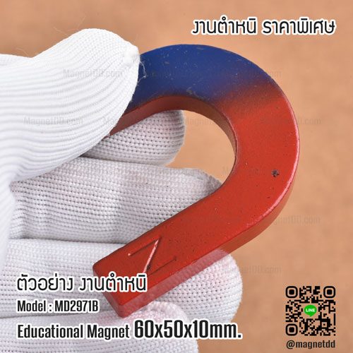 แม่เหล็กเกือกม้า Horseshoe Magnet 60mm x 50mm x 10mm - งานตำหนิ